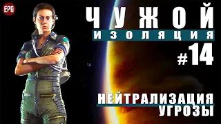 ALIEN: Isolation ▶ Прохождение #14 ▶ Нейтрализация угрозы (Чужой: Изоляция, русская озвучка)