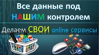 Безопасность. Приватность данных. Свой Cloud для всего. НАШИ данные под НАШИМ контролем.