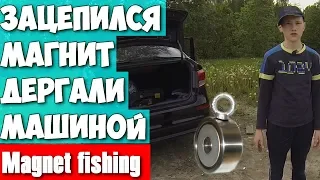 Первый серьезный зацеп магнита. Дергали автомобилем. Magnet fishing