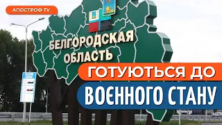 🇷🇺У БЄЛГОРОДСЬКІЙ ОБЛАСТІ готуються впровадити ВОЄННИЙ СТАН // Апостроф тв