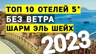 Єгипет Топ 10 кращих готелів у безвітряних бухтах 2023 за відгуками туристів, Шарм ель шейх