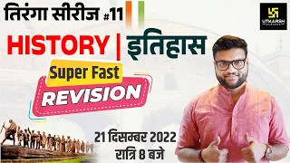 तिरंगा सीरीज #11। इतिहास (History) का भंडारा | Super Fast Revision | For All Exam | Kumar Gaurav Sir