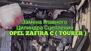 Opel Zafira C Замена главного цилиндра сцепления зафира тоурер