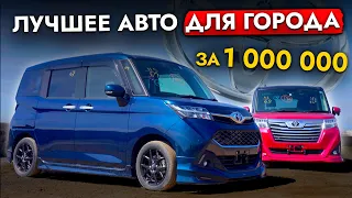 Toyota Roomy / Tank - ЛУЧШИЙ АВТО для города за 1🍋. ВАС УДИВИТ этот компактвэн: простор и экономия❗