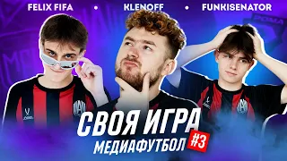 СВОЯ ИГРА МЕДИАФУТБОЛ - КЛЁН, ФАНКИ, ФЕЛИКС / САМЫЕ СЛОЖНЫЕ ВОПРОСЫ