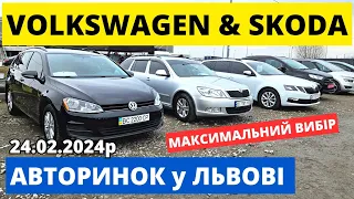 ЦІНИ на ФOЛЬКСВАГЕНИ та ШКОДИ / АВТОРИНОК ЛЬВІВ / 24.02.2024р. #автопідбір #автобазар #колоритмоторс