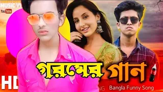 ভাইরাল গরমের গান | Gorom Er Song DilbarDilbar Parody | Bangla New Song 2024 | Zonayet fun's club ll