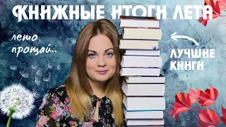 КНИЖНЫЕ ИТОГИ ЛЕТА🥀Лучшие книги