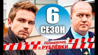 ПОЛИЦЕЙСКИЙ С РУБЛЁВКИ 6 СЕЗОН 1 СЕРИЯ (9 СЕРИЯ) ДАТА ВЫХОДА