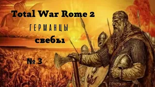 Total War: Rome 2 прохождение на легенде часть 3. За Свебов