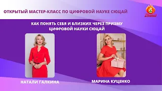 Мастер клас на тему: Как понять себя и близких через призму цифровой науки Сюцай ?