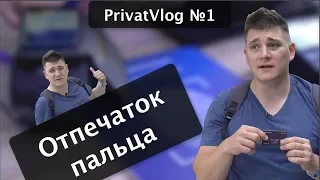 PrivatVlog №1. Отпечатки пальца