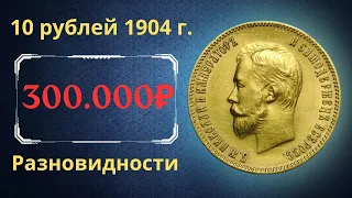 Реальная цена и обзор монеты 10 рублей 1904 года. Разновидности. Российская империя.