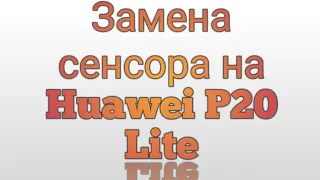 Замена сенсора на Huawei P20 Lite