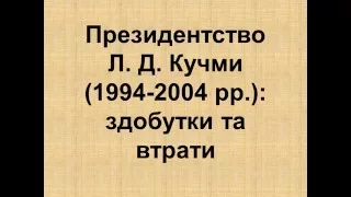 Тема 12.2. Незалежна Україна. Президентство Л. Кучми (1994-2004 рр.)