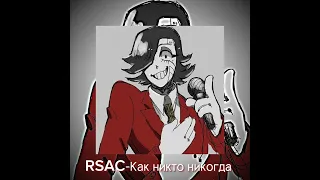 RSAC-Как никто никогда