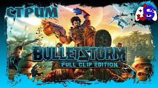 ПОЛНОЕ ПРОХОЖДЕНИЕ ► Bulletstorm: Full Clip Edition
