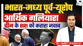 India-Middle East-Europe Corridor: Strong Reply to China's BRI l Amrit Sir l StudyIQ IAS Hindi