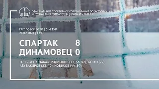 «Спартак» — «Динамовец» (команды 2011 г.р.) — 8:0