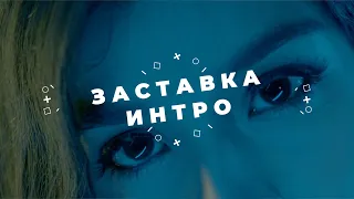 Заставка для Final cut Pro X