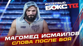 Магомед Исмаилов: «Это был самый сложный бой» / Слова после боя