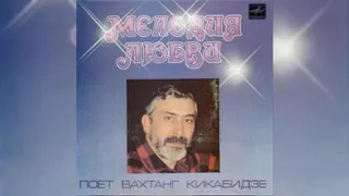 Вахтанг Кикабидзе Пластинка Мелодия Любви  Часть 1