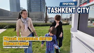 Прогулка по TASHKEN CITY. Музей восковых фигур. Планетарий. #узбекистан #ташкент #сегодня #tashkent