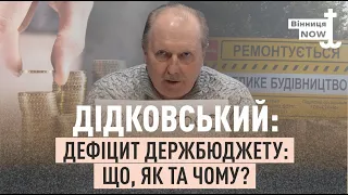 Хто та що стоїть за збільшенням дефіциту державного бюджету? /// Блог Дідковського