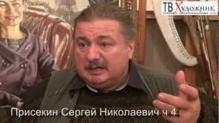 ТВ ХУДОЖНИК. Присекин Сергей Николаевич. ч  4