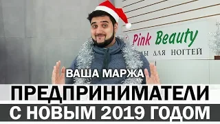 ☃️Предприниматели - поздравляю с Новым годом 2019 | Спасибо Вам и увидимся скоро в новых выпусках!