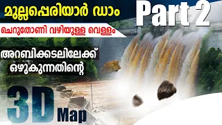 ചെറുതോണി വഴിയുള്ള വെള്ളം അറബിക്കടലിലേക്ക് പതിക്കുന്നതിന്റെ റൂട്ട് മാപ്പ് | #mullaperiyardam