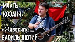 🎼 Василь «Живосил» Лютий — Мчать козаки 🎼 Текст пісні ⬇⬇⬇