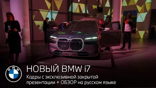 BMW i7 Презентация и ОБЗОР на русском
