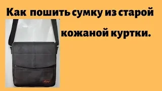 Как пошить сумку из старой кожаной куртки