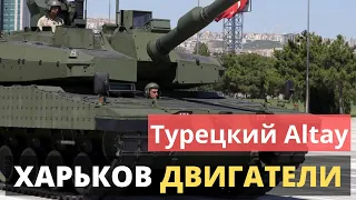 ДВИГАТЕЛИ для турецкого танка Altay. Завод имени Малышева.