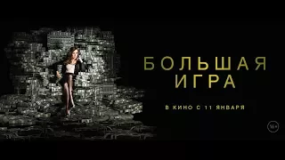 Большая игра Molly's Game - Русский трейлер (2018)