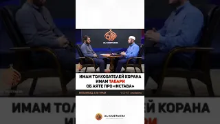 Коран толкование слова "истава"  от ученого Имама Табари