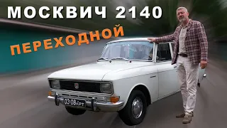 ЭВОЛЮЦИОННЫЙ МОСКВИЧ / АЗЛК-2140 "Переходной" / Իվան Զենկևիչ