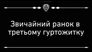 Звичайний день в третьому гуртожитку