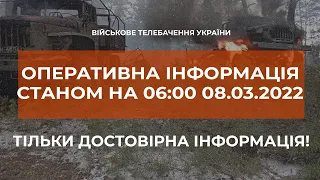 ⚡ОПЕРАТИВНА ІНФОРМАЦІЯ СТАНОМ НА 06:00 08.03