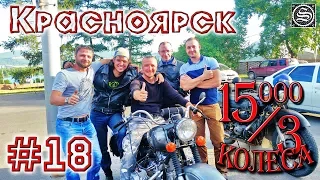 15000 на 3 колеса. День 18. Тяжинский-Красноярск.