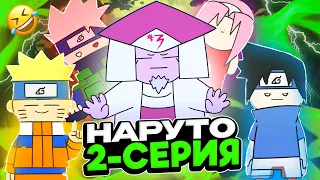 😱НАРУТО 1-СЕЗОННЫҢ ҚЫЗЫҚТЫ АНИМАЦИЯСЫ✅ - ЖАҢА НҰСҚА! ✦ 2-СЕРИЯ!