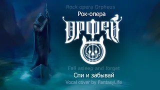 Спи и забывай (Рок-опера Орфей) - cover by FantasyLife / (rock opera Orpheus)