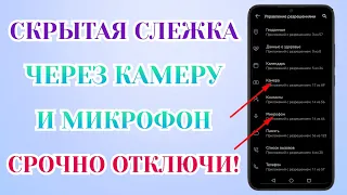 Срочно Отключи Слежку В Телефоне! Камера, Микрофон и Местоположение Знают о Вас Всё!