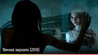 Тёмное зеркало (2018) — русский трейлер