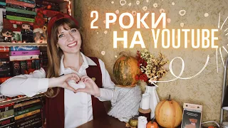 💕2 РОКИ НА Ютубі: техніка для зйомок, досвід, фінанси, рекомендації для  | Anna Book Diary