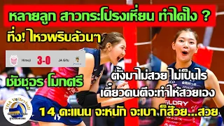 หลายลูกนะ ที่ทำให้ ทึ่ง! เธอทำได้ไง? ชัชชุอร โมกศรี กับ 14 คะแนน ที่มีหนัก มีเบา ไหวพริบ ปฏิภาณ ครบ!