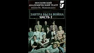 🎭Завтра была война. Часть 1. ( А. Лазарев, Т. Васильева и др. )