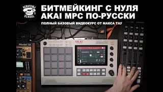 Битмейкинг с нуля AKAI MPC - Видео курс от Макса Тау