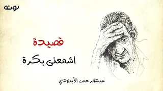 قصيدة اشمعنى بكرة ( مع الكلمات ) - عبد الرحمن الأبنودي